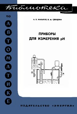 Макаров А.К. Приборы для измерения pH