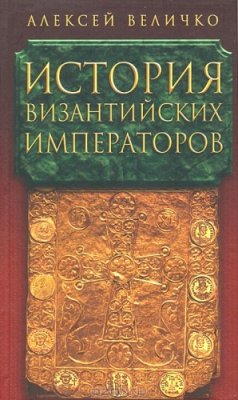 Величко А.М. История Византийских императоров. Том 1-5