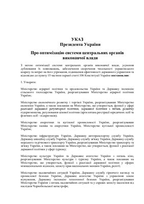 Указ Президента України Про оптимізацію системи центральних органів виконавчої влади