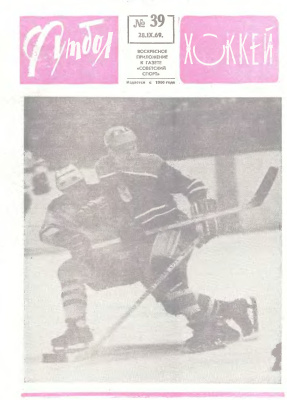 Футбол - Хоккей 1969 №39