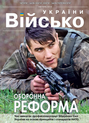 Військо України 2016 №04 (186)