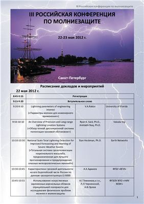 Доклады с III Российской конференции по молниезащите г.Санкт-Петербург от 22 мая 2012 г
