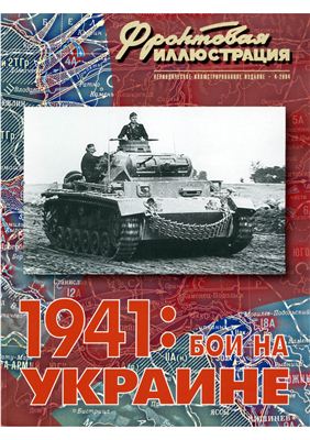 Фронтовая иллюстрация 2004 1941 №04 : бои на Украине