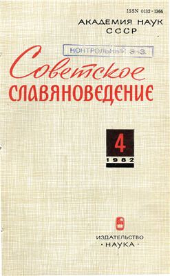 Советское славяноведение 1982 №04
