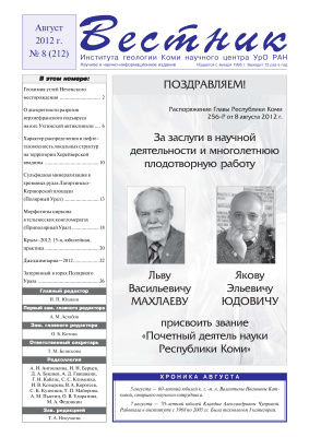 Вестник Института геологии Коми НЦ УрО РАН 2012 №08