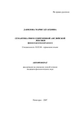 Данилова М.Э. Семантика рифм современной английской лексики (фоносемантический аспект)