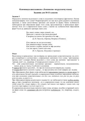 Ломоносов: Олимпиада по русскому языку. 5-11 класс. Задания и ответы