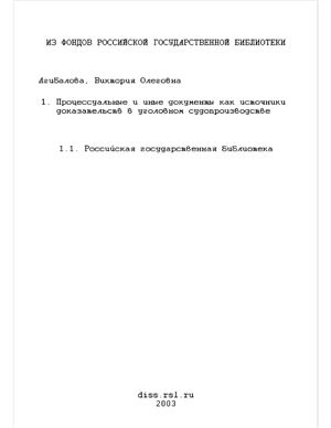 Агибалова В.О. Процессуальные и иные документы как источники доказательств в уголовном судопроизводстве