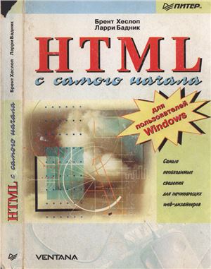 Хеслоп Б., Бадник Л. HTML с самого начала