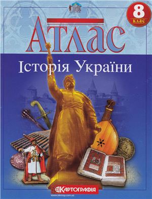 Атлас. Історія України. 8 клас