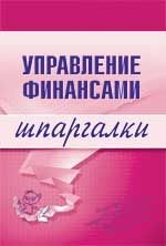 Шпаргалки - Дараева Ю. Управление финансами
