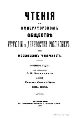 Чтения в Обществе истории и древностей российских 1868 №03