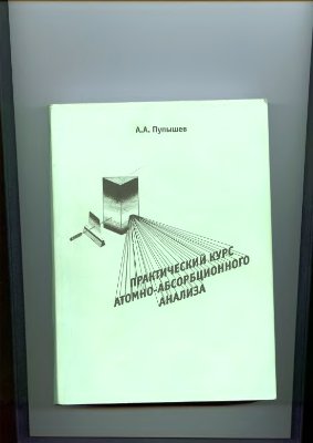 Пупышев А.А. Практический курс атомно-абсорбционного анализа