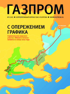 Газпром 2012 №05