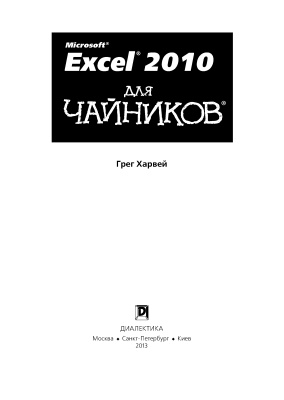 Харвей Г. Excel 2010 для чайников