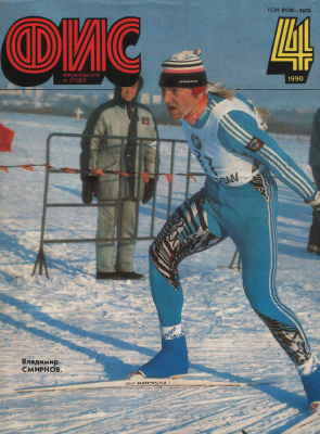 Физкультура и Спорт 1990 №04