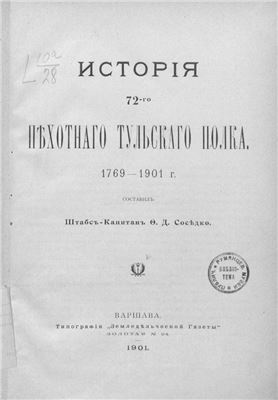 Соседко О.Д. История 72-го Пехотного Тульского полка 1769-1901