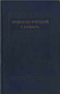 Коляденков М.Н., Цыганов Н.Ф. Эрзянско-русский словарь