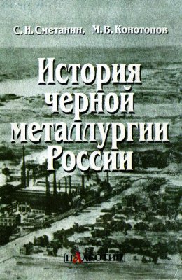 Сметании С.И., Конотопов М.В. История черной металлургии России