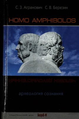 Агранович С.З. Homo amphibolos. Человек двусмысленный Археология сознания