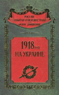 Волков С. (сост.) 1918 год на Украине