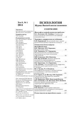 Психология. Журнал Высшей школы экономики 2011 №01 Том 8