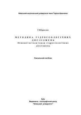 Корнєєнко С.В. Методика гідрогеологічних досліджень