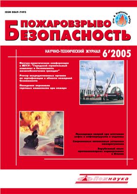 Пожаровзрывобезопасность 2005 №06