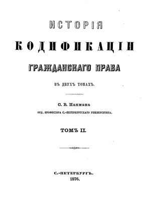 Пахман С.В. История кодификации гражданского права в 2-х томах