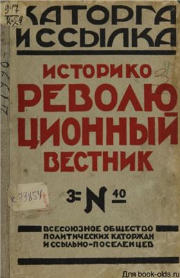 Каторга и ссылка 1928 №03 (40)