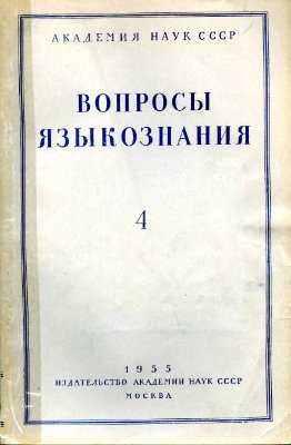 Вопросы языкознания 1955 №04