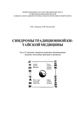 Левашов И.Б., Кузнецова О.В. Синдромы традиционной китайской медицины. Часть 2. Внешние синдромы