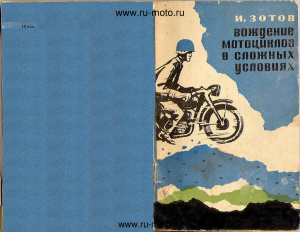 Зотов И.Г. Вождение мотоциклов в сложных условиях