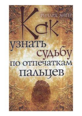 Ангер Р. Как узнать судьбу по отпечаткам пальцев