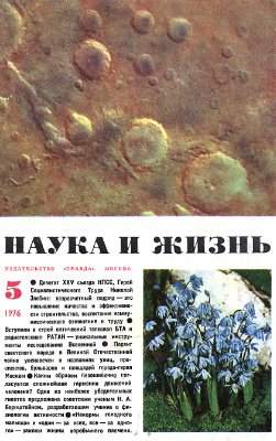 Наука и жизнь 1976 №05