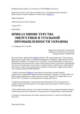 Правила технической эксплуатации электроустановок потребителей. Украина. 2012