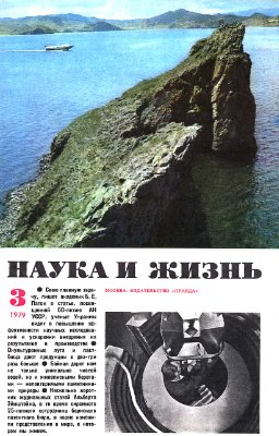 Наука и жизнь 1979 №03