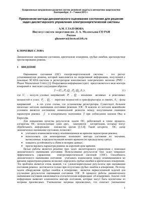 Глазунов A.M. Применение метода динамического оценивания состояния для решения задач диспетчерского управления электроэнергетической системы