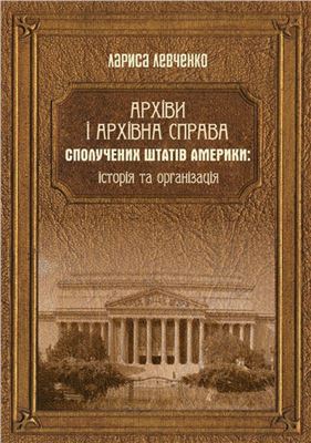 Левченко Л. Архіви і архівна справа Сполучених Штатів Америки: історія та організація