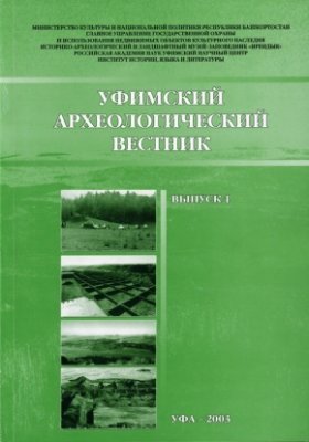 Уфимский археологический вестник 2003 №04