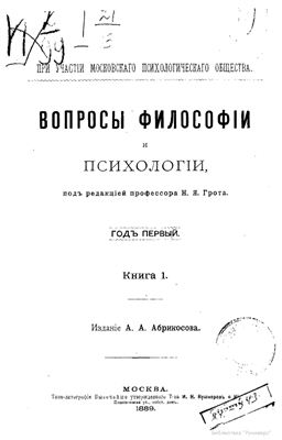 Вопросы философии и психологии 1889 №01(1)