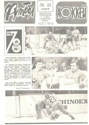 Футбол - Хоккей 1978 №51