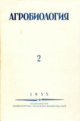 Агробиология 1955 №02 (92)