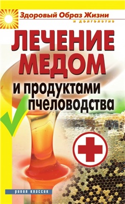 Севостьянова Надежда. Лечение медом и продуктами пчеловодства