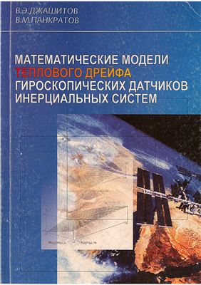 Джашитов В.Э., Панкратов В.М. Математические модели теплового дрейфа гироскопических датчиков инерциальных систем