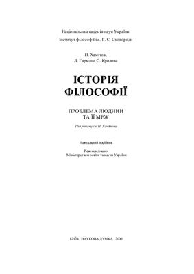 Хамітов Н., Гармаш Л., Крилова С. Історія філософії. Проблема людини та її меж