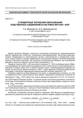 Моисеев Г.К., Ивановский А.Л. Стандартные энтальпии образования родственных соединений в системах металл-бор