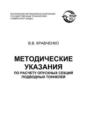 Кравченко В.В. Методические указания по расчету опускных секций подводных тоннелей