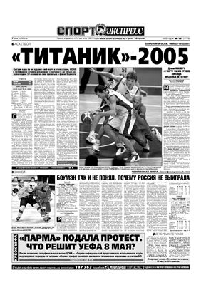 Спорт-Экспресс 2005 №101