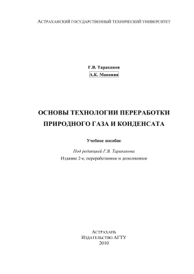 Тараканов Г.В, Мановян А.К. Основы технологии переработки природного газа и конденсата